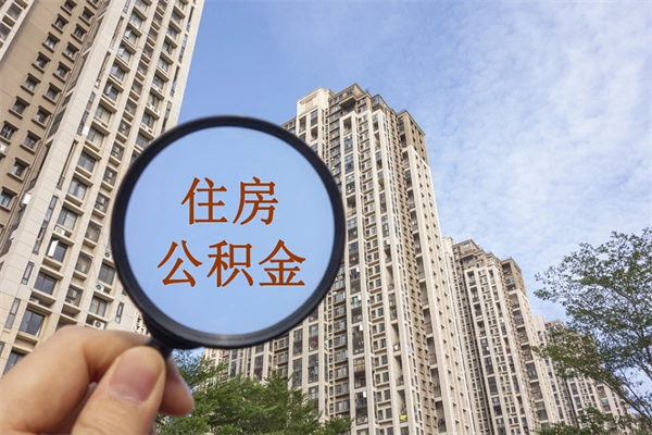 分宜北京公积金代办中介（北京住房公积金代办）
