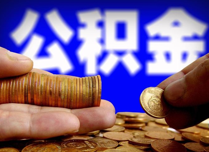 分宜为啥公积金黄牛可以取出来呢（缺钱怎么把公积金提取出来）